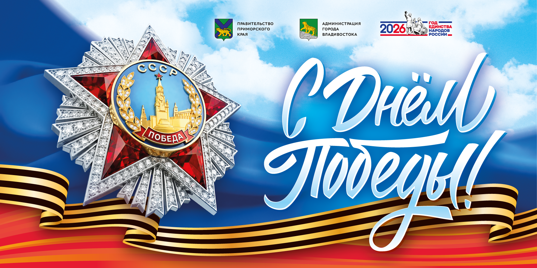 vladivostok_banner_26_9may_6x3_export_3.png